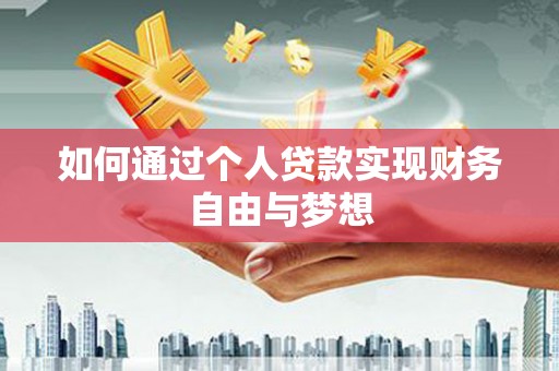 利川如何通过个人贷款实现财务自由与梦想