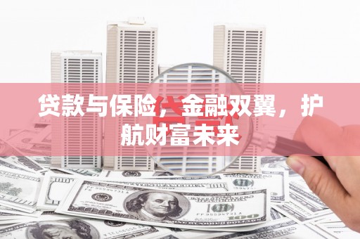 利川贷款与保险，金融双翼，护航财富未来