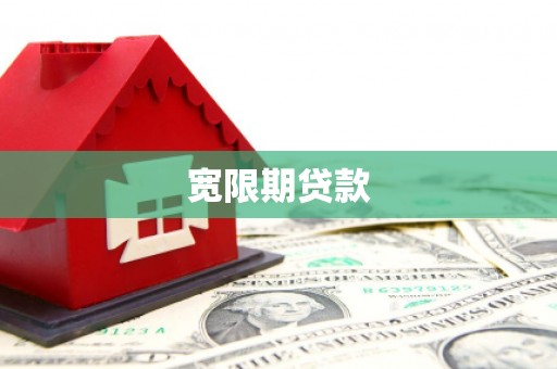 利川宽限期贷款