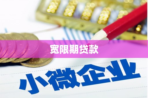 利川宽限期贷款