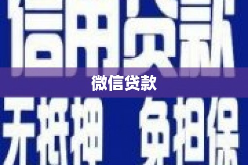 利川微信贷款