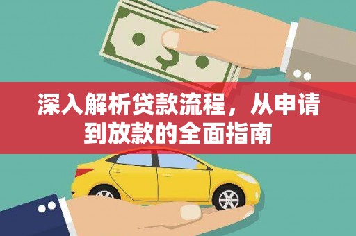 利川深入解析贷款流程，从申请到放款的全面指南