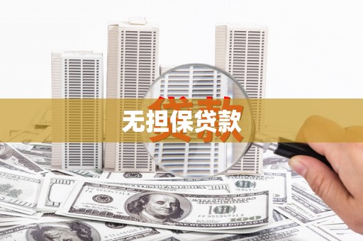 利川无担保贷款