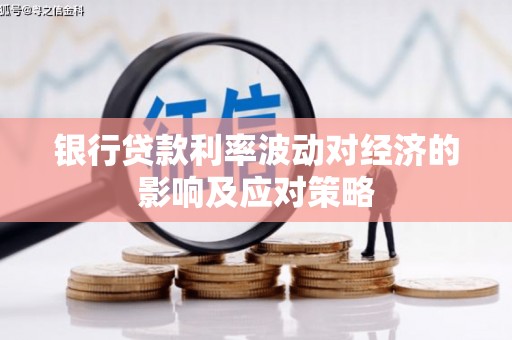 利川银行贷款利率波动对经济的影响及应对策略