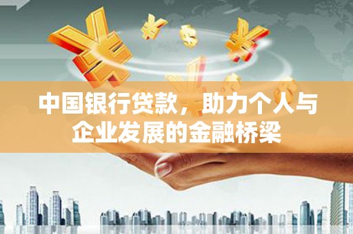 利川中国银行贷款，助力个人与企业发展的金融桥梁