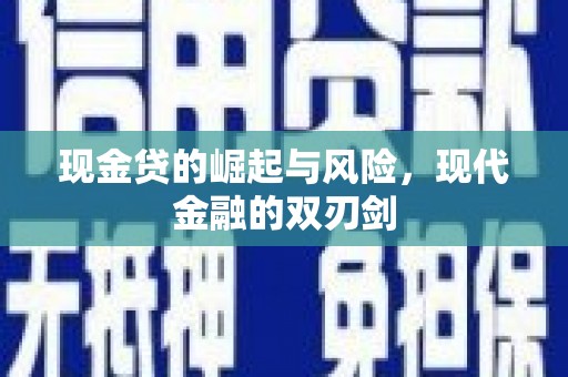 利川现金贷的崛起与风险，现代金融的双刃剑