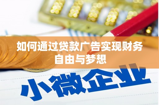 利川如何通过贷款广告实现财务自由与梦想