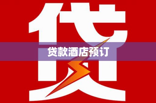 利川贷款酒店预订