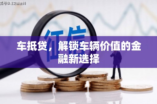 利川车抵贷，解锁车辆价值的金融新选择