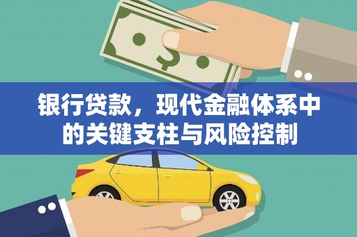 利川银行贷款，现代金融体系中的关键支柱与风险控制