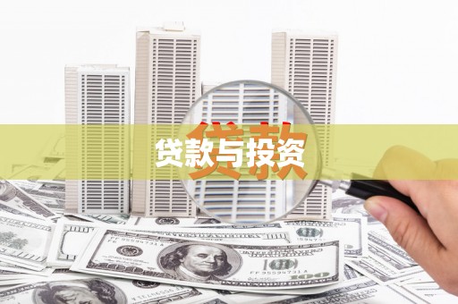 利川贷款与投资