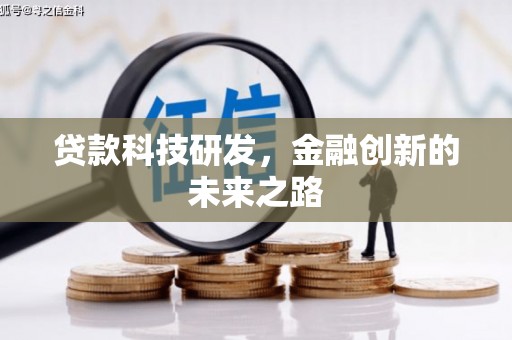 利川贷款科技研发，金融创新的未来之路