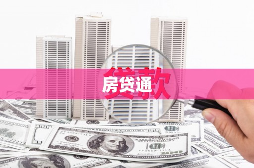 利川房贷通