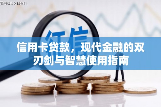 利川信用卡贷款，现代金融的双刃剑与智慧使用指南