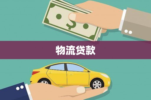 利川物流贷款