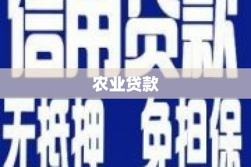 利川农业贷款