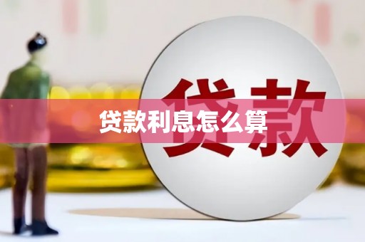 利川贷款利息怎么算