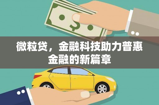 利川微粒贷，金融科技助力普惠金融的新篇章