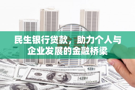 利川民生银行贷款，助力个人与企业发展的金融桥梁