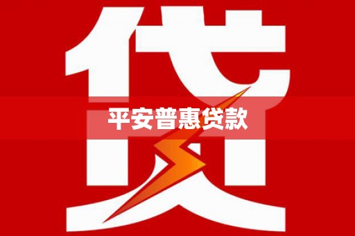 利川平安普惠贷款