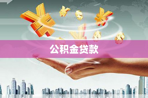 利川公积金贷款
