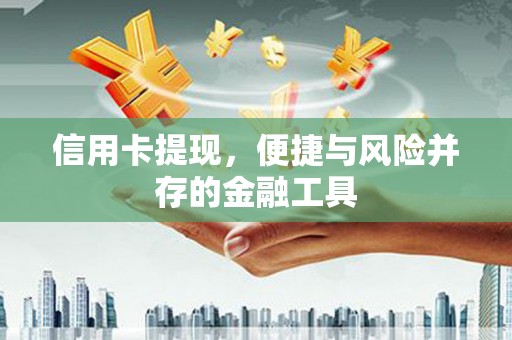 利川信用卡提现，便捷与风险并存的金融工具