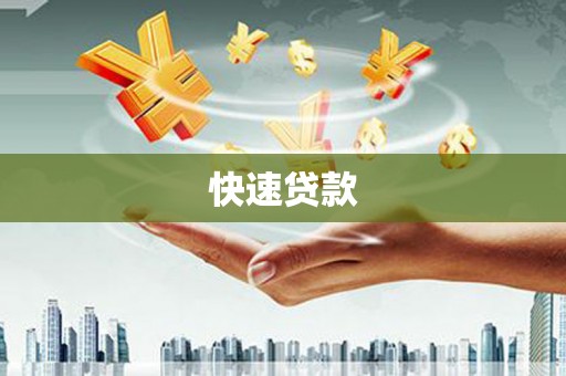 利川快速贷款