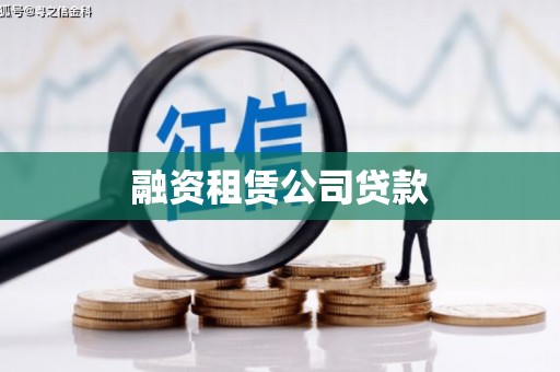 利川融资租赁公司贷款