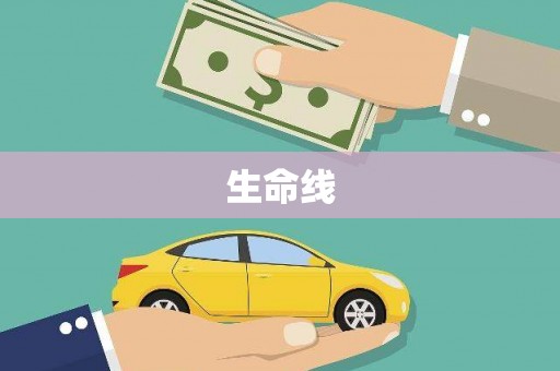 利川生命线