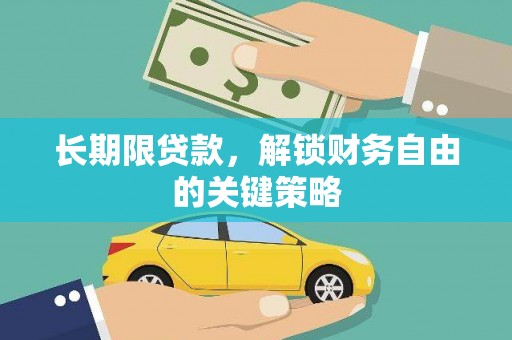 利川长期限贷款，解锁财务自由的关键策略