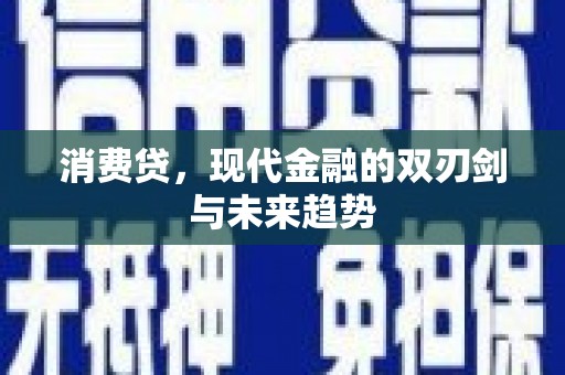 利川消费贷，现代金融的双刃剑与未来趋势