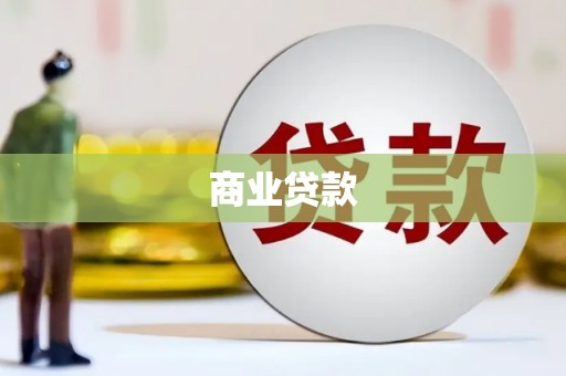 利川商业贷款
