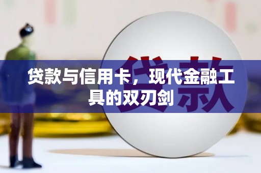 利川贷款与信用卡，现代金融工具的双刃剑