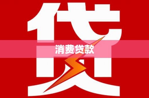 利川消费贷款