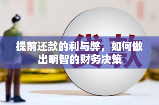 利川提前还款的利与弊，如何做出明智的财务决策
