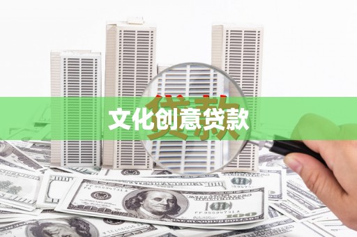 利川文化创意贷款