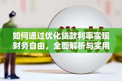 利川如何通过优化贷款利率实现财务自由，全面解析与实用策略