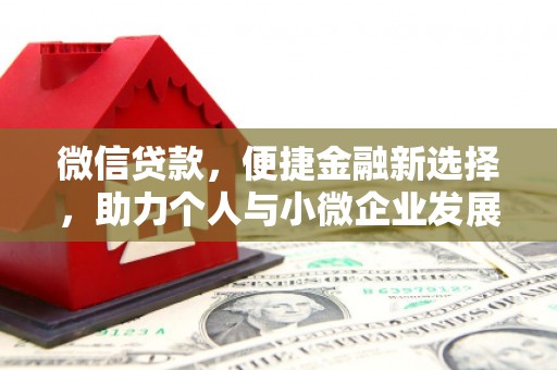 利川微信贷款，便捷金融新选择，助力个人与小微企业发展