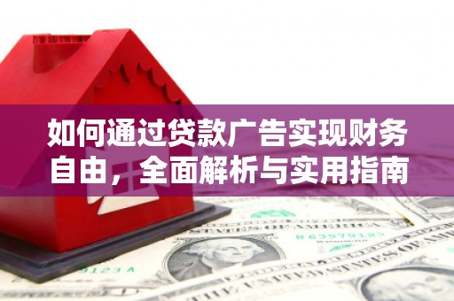 利川如何通过贷款广告实现财务自由，全面解析与实用指南