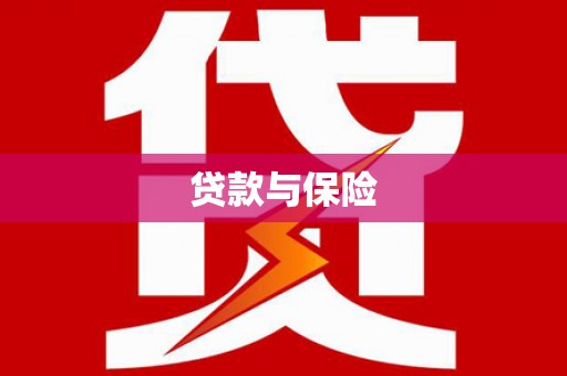 利川贷款与保险