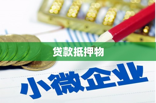 利川贷款抵押物