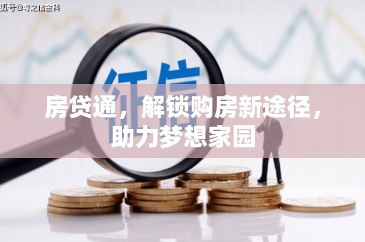 利川房贷通，解锁购房新途径，助力梦想家园