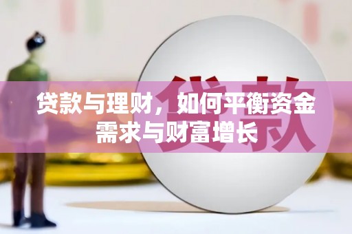 利川贷款与理财，如何平衡资金需求与财富增长
