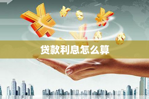 利川贷款利息怎么算
