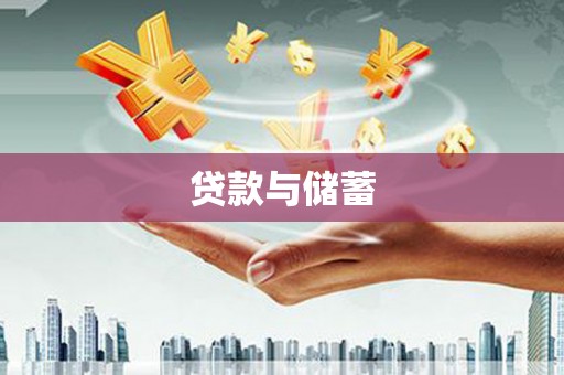 利川贷款与储蓄