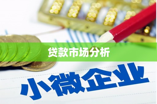 利川贷款市场分析