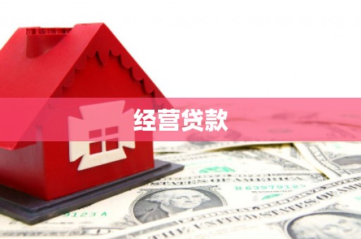 利川经营贷款