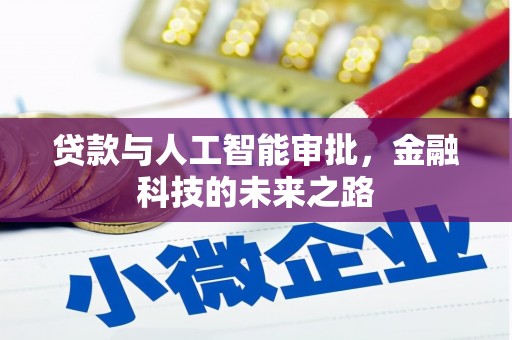 利川贷款与人工智能审批，金融科技的未来之路