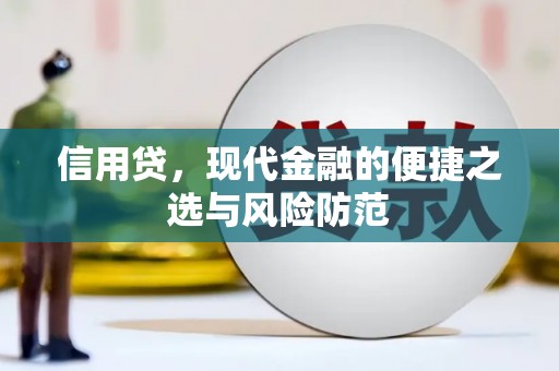 利川信用贷，现代金融的便捷之选与风险防范