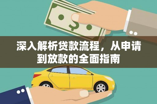 利川深入解析贷款流程，从申请到放款的全面指南